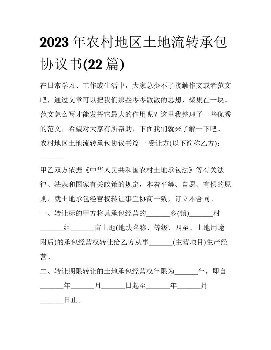 2023年农村地区土地流转承包协议书(22篇)_第1页