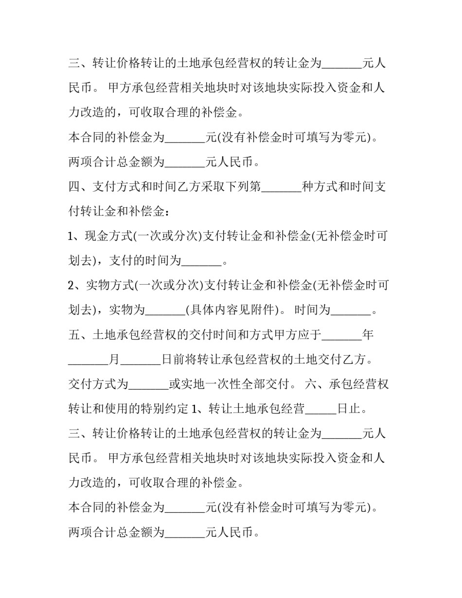 2023年农村地区土地流转承包协议书(22篇)_第2页