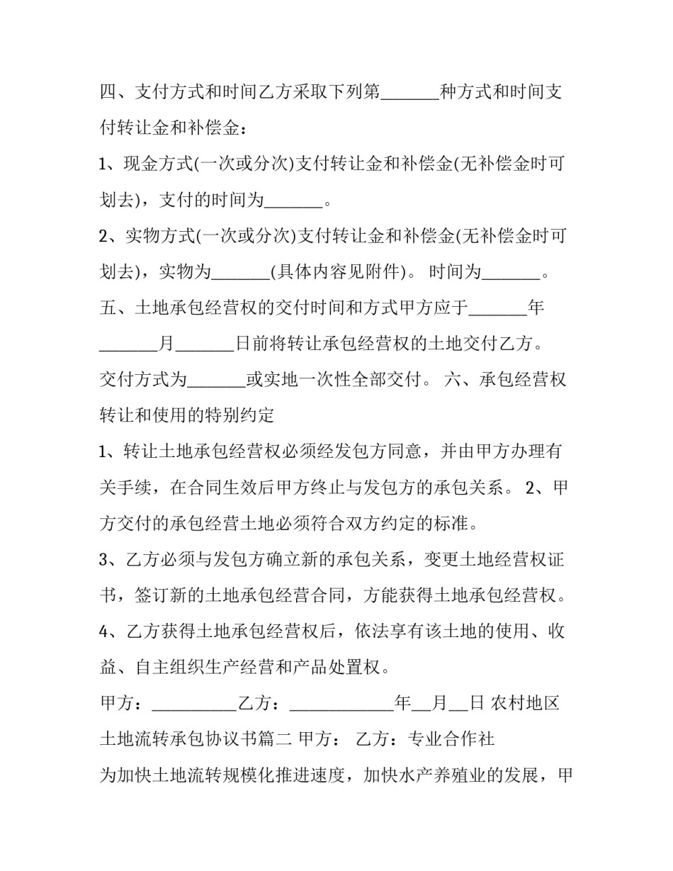 2023年农村地区土地流转承包协议书(22篇)_第3页