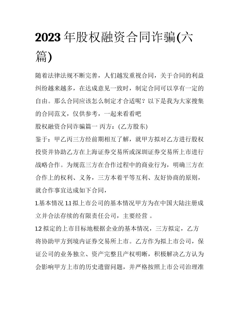2023年股权融资合同诈骗(六篇)_第1页