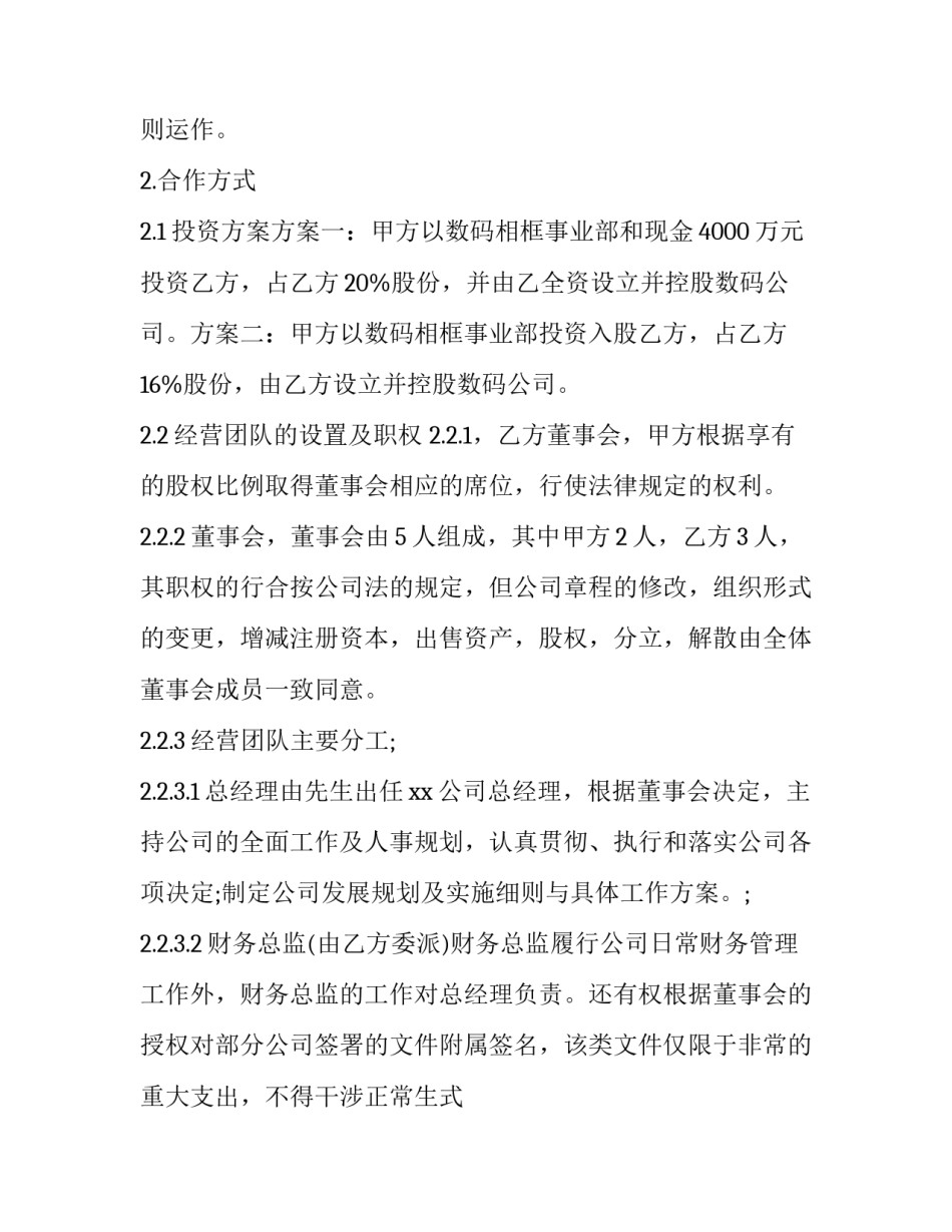 2023年股权融资合同诈骗(六篇)_第2页