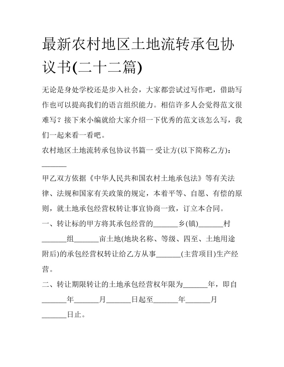 最新农村地区土地流转承包协议书(二十二篇)_第1页