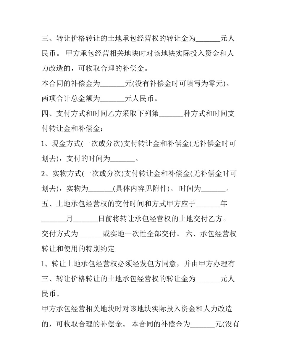 最新农村地区土地流转承包协议书(二十二篇)_第2页