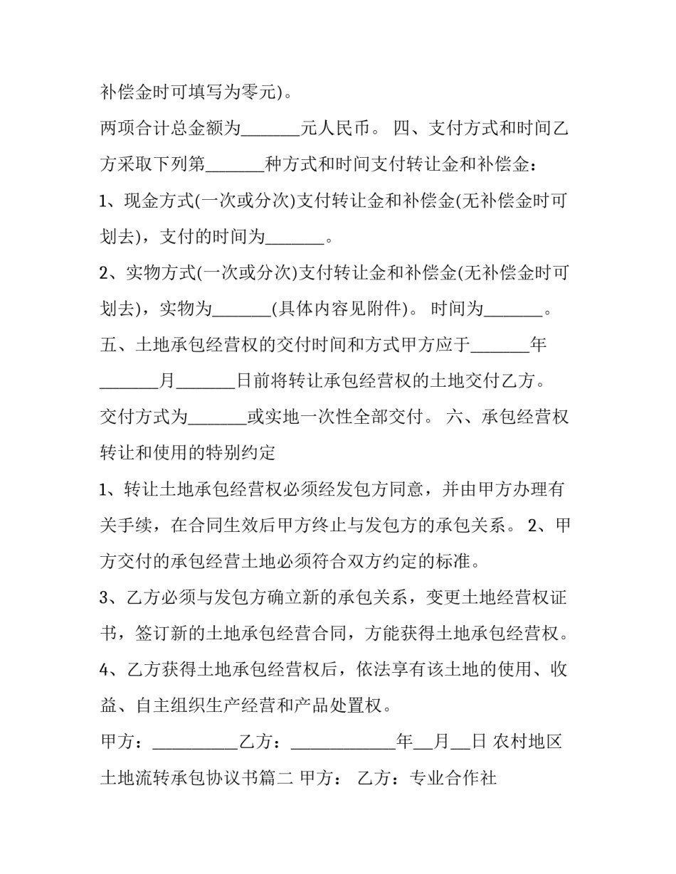 最新农村地区土地流转承包协议书(二十二篇)_第3页