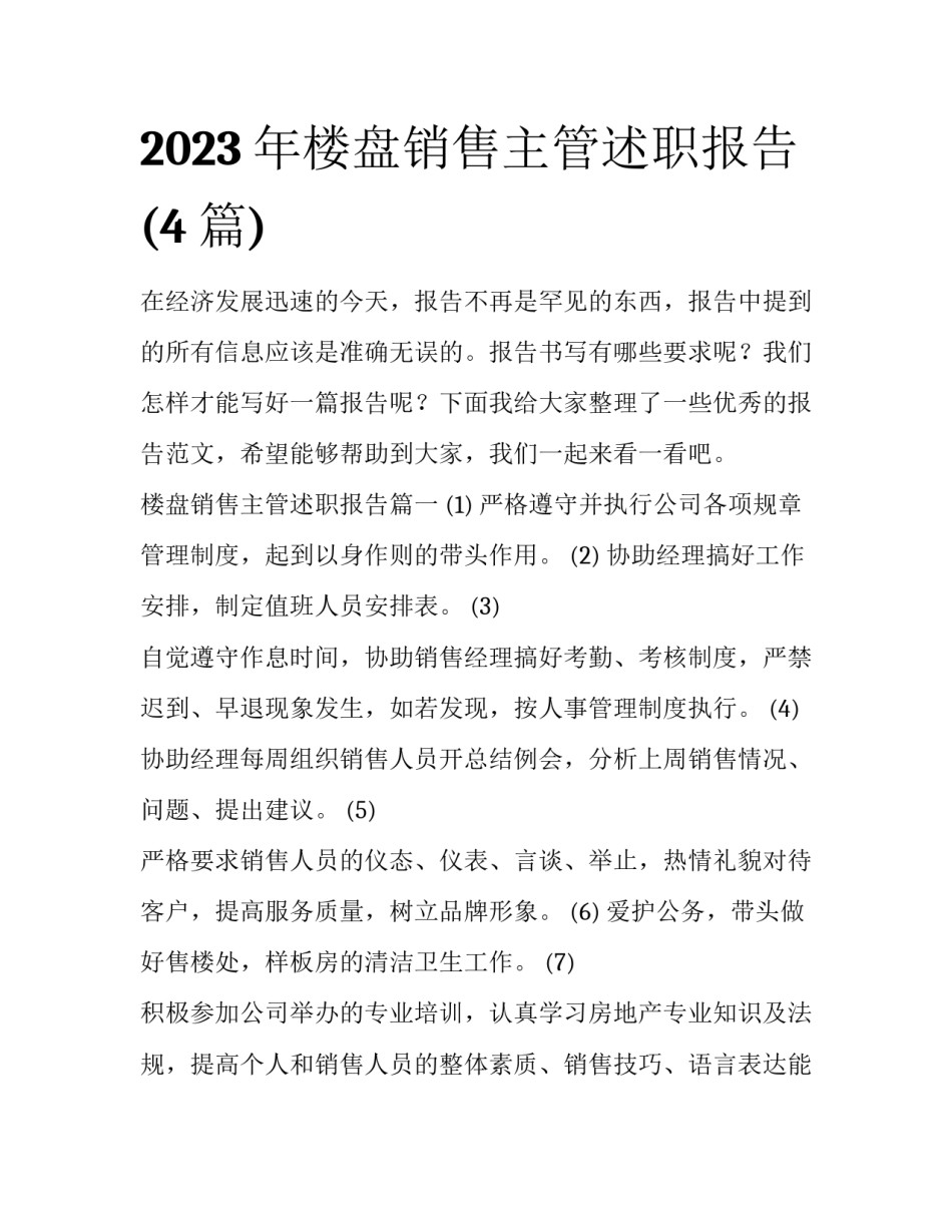 2023年楼盘销售主管述职报告(4篇)_第1页