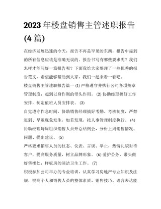 2023年楼盘销售主管述职报告(4篇)