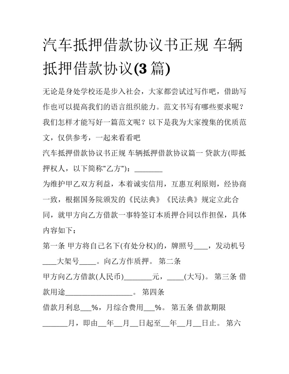 汽车抵押借款协议书正规 车辆抵押借款协议(3篇)_第1页