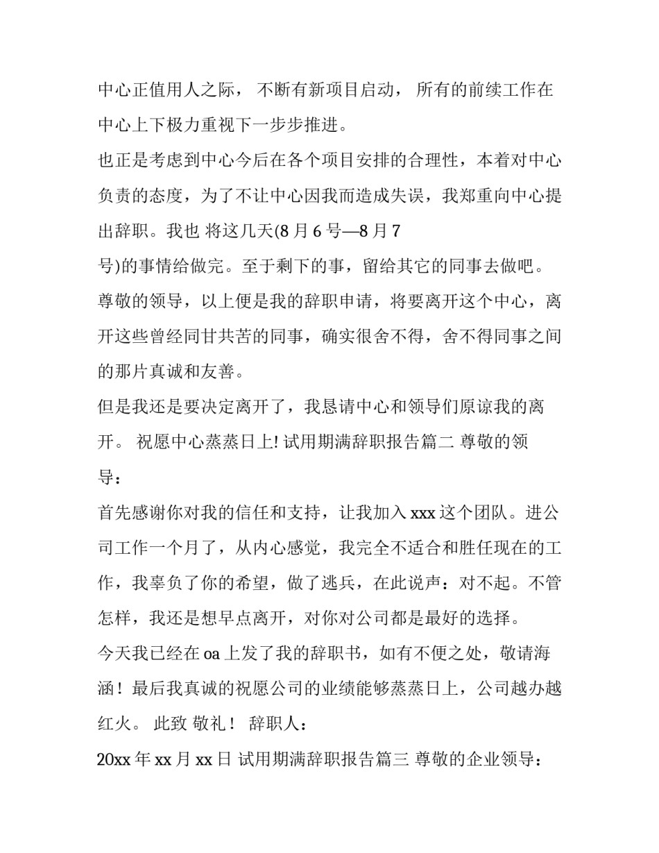 试用期满辞职报告(六篇)_第3页