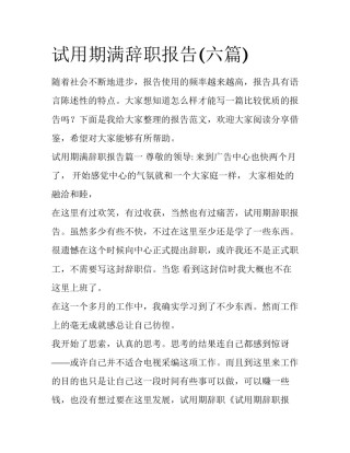 试用期满辞职报告(六篇)