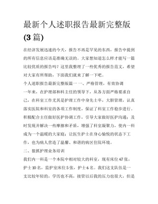 最新个人述职报告最新完整版(3篇)