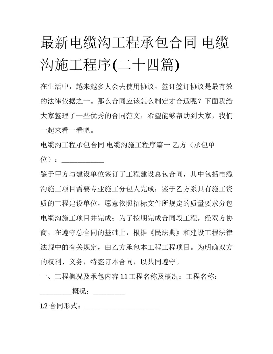 最新电缆沟工程承包合同 电缆沟施工程序(二十四篇)_第1页
