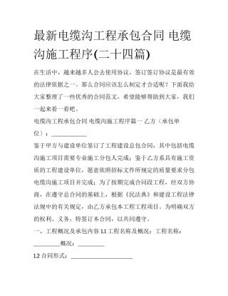 最新电缆沟工程承包合同 电缆沟施工程序(二十四篇)