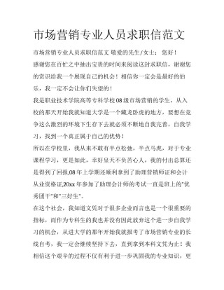 市场营销专业人员求职信范文