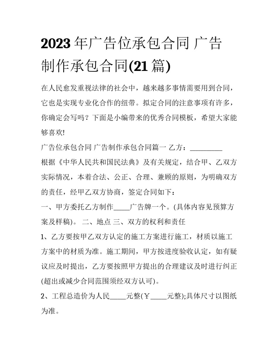 2023年广告位承包合同 广告制作承包合同(21篇)_第1页
