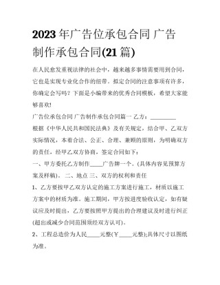2023年广告位承包合同 广告制作承包合同(21篇)