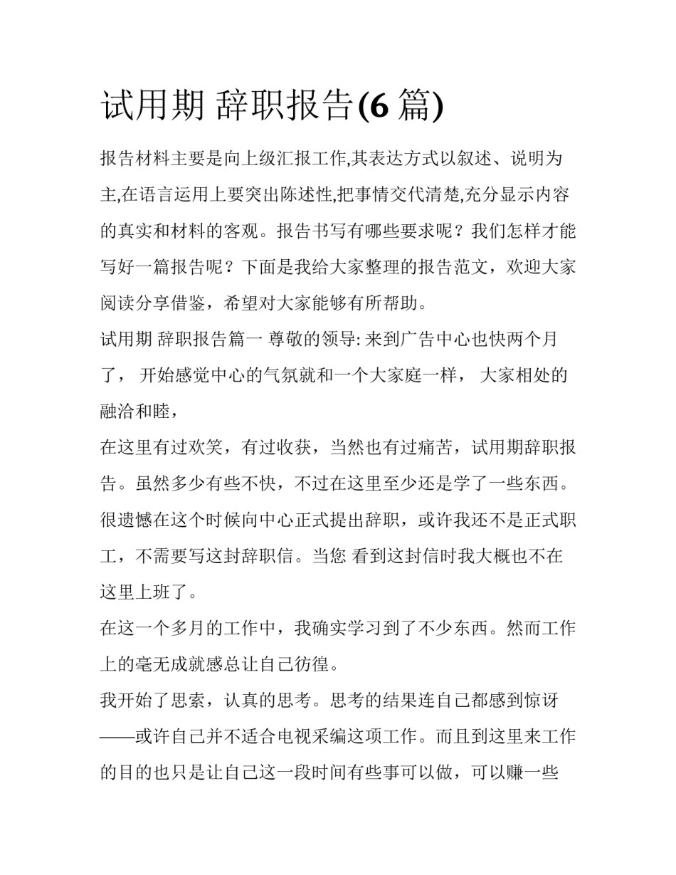 试用期 辞职报告(6篇)_第1页