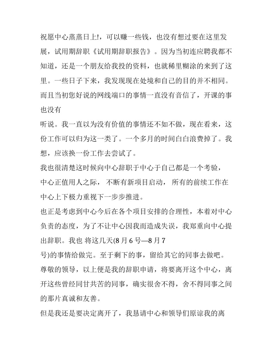 试用期 辞职报告(6篇)_第3页