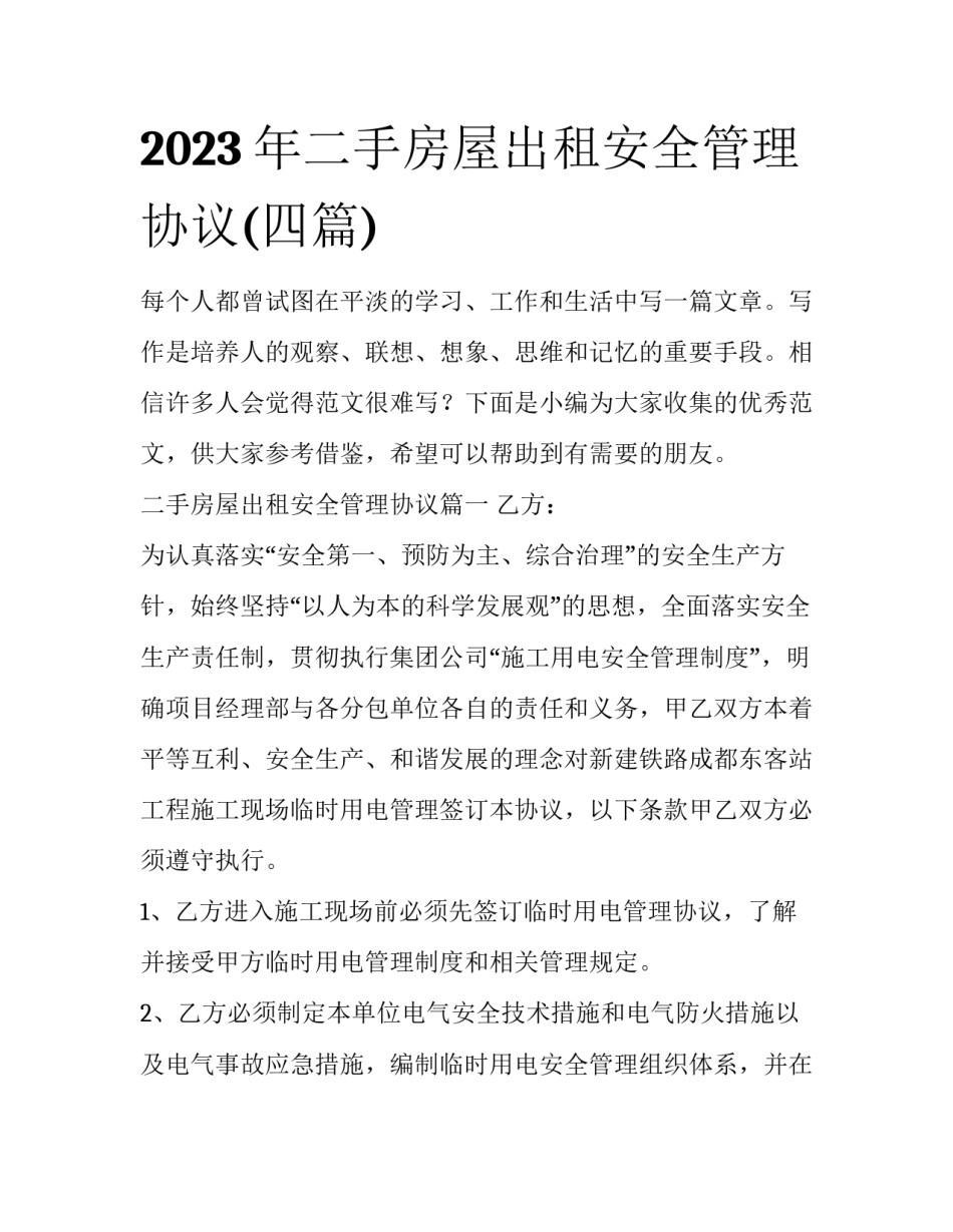 2023年二手房屋出租安全管理协议(四篇)_第1页
