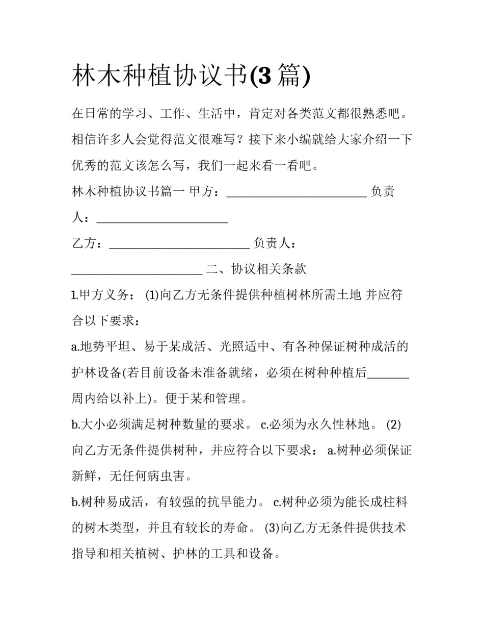 林木种植协议书(3篇)_第1页