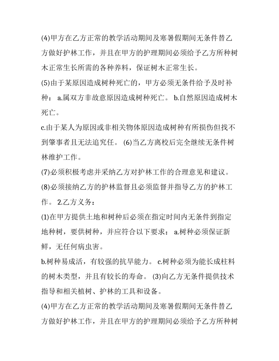 林木种植协议书(3篇)_第2页