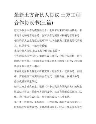 最新土方合伙人协议 土方工程合作协议书(三篇)