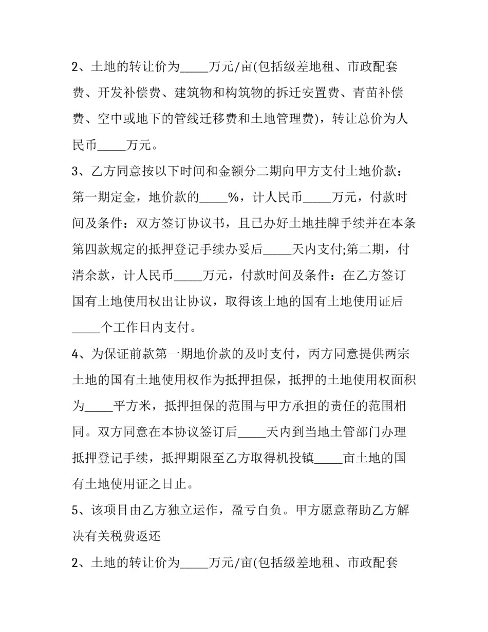 农村集体土地使用权转让协议 农村集体土地转让合同(22篇)_第2页