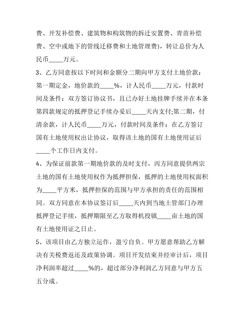 农村集体土地使用权转让协议 农村集体土地转让合同(22篇)_第3页