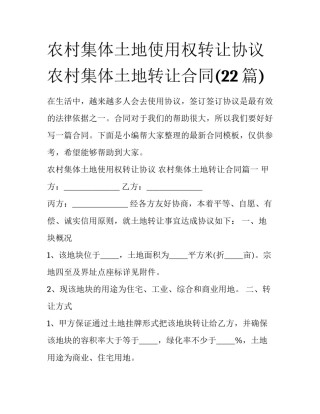 农村集体土地使用权转让协议 农村集体土地转让合同(22篇)