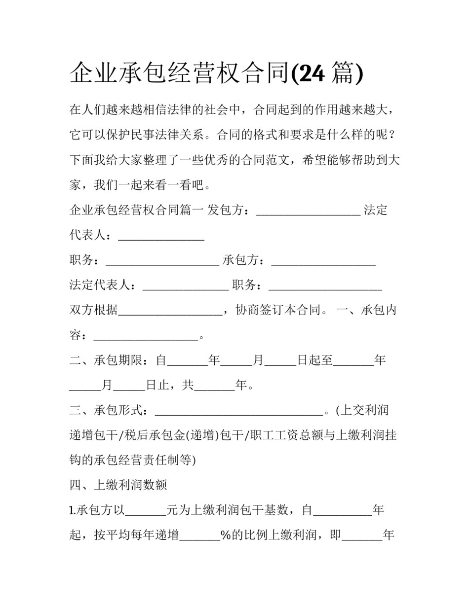 企业承包经营权合同(24篇)_第1页