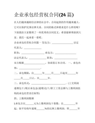 企业承包经营权合同(24篇)