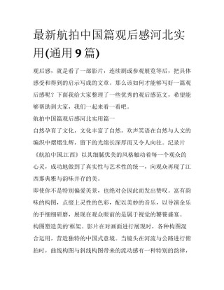 最新航拍中国篇观后感河北实用(通用9篇)