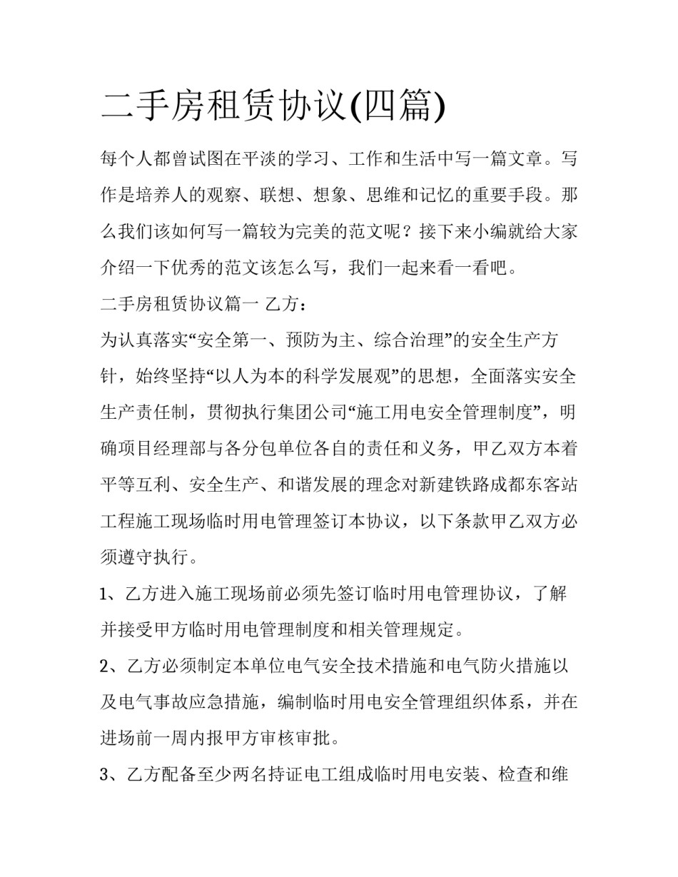 二手房租赁协议(四篇)_第1页