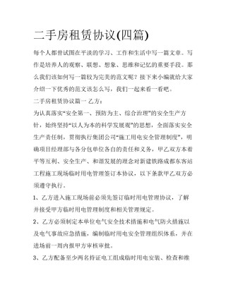 二手房租赁协议(四篇)