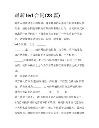 最新led合同(23篇)