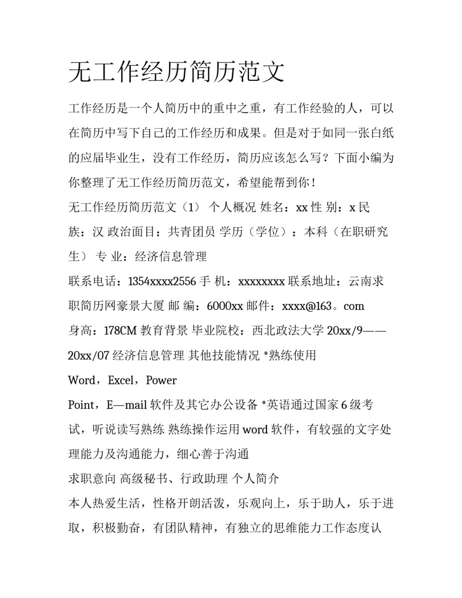 无工作经历简历范文_第1页