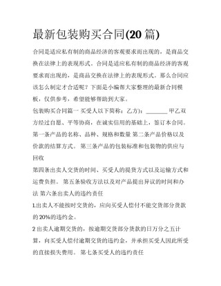 最新包装购买合同(20篇)