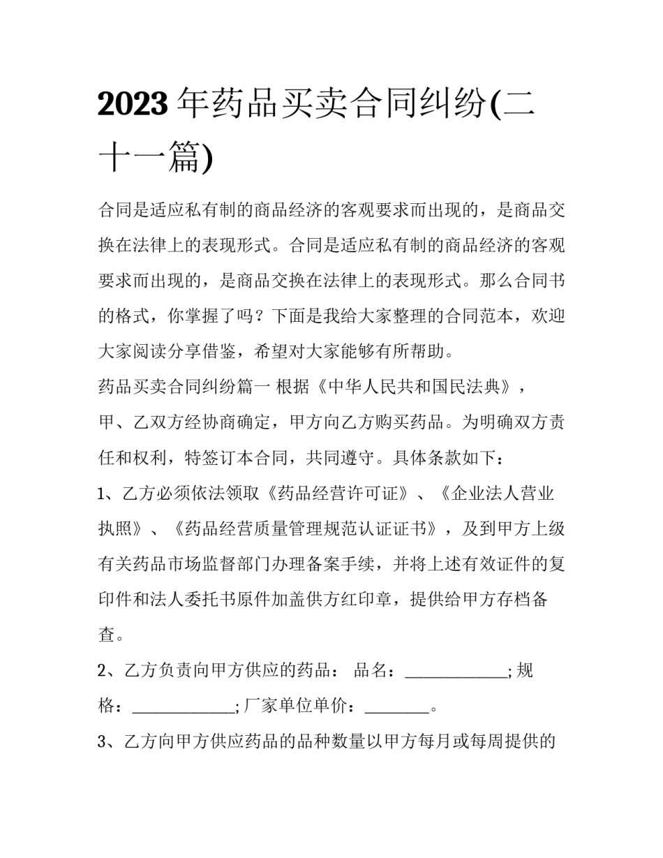 2023年药品买卖合同纠纷(二十一篇)_第1页