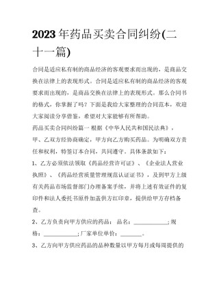 2023年药品买卖合同纠纷(二十一篇)