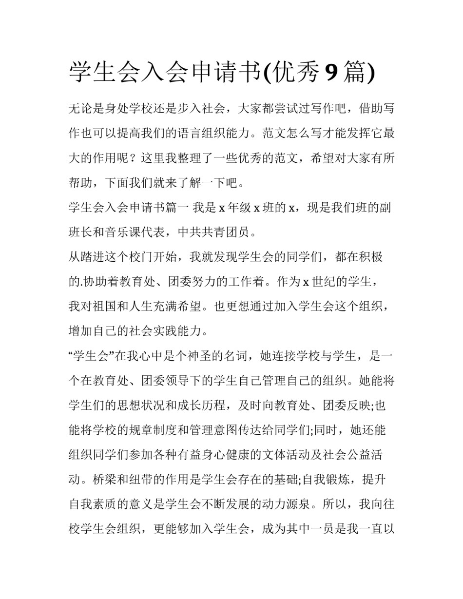 学生会入会申请书(优秀9篇)_第1页