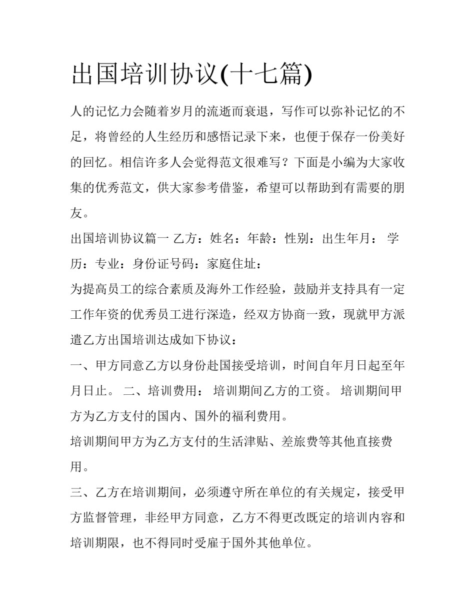 出国培训协议(十七篇)_第1页