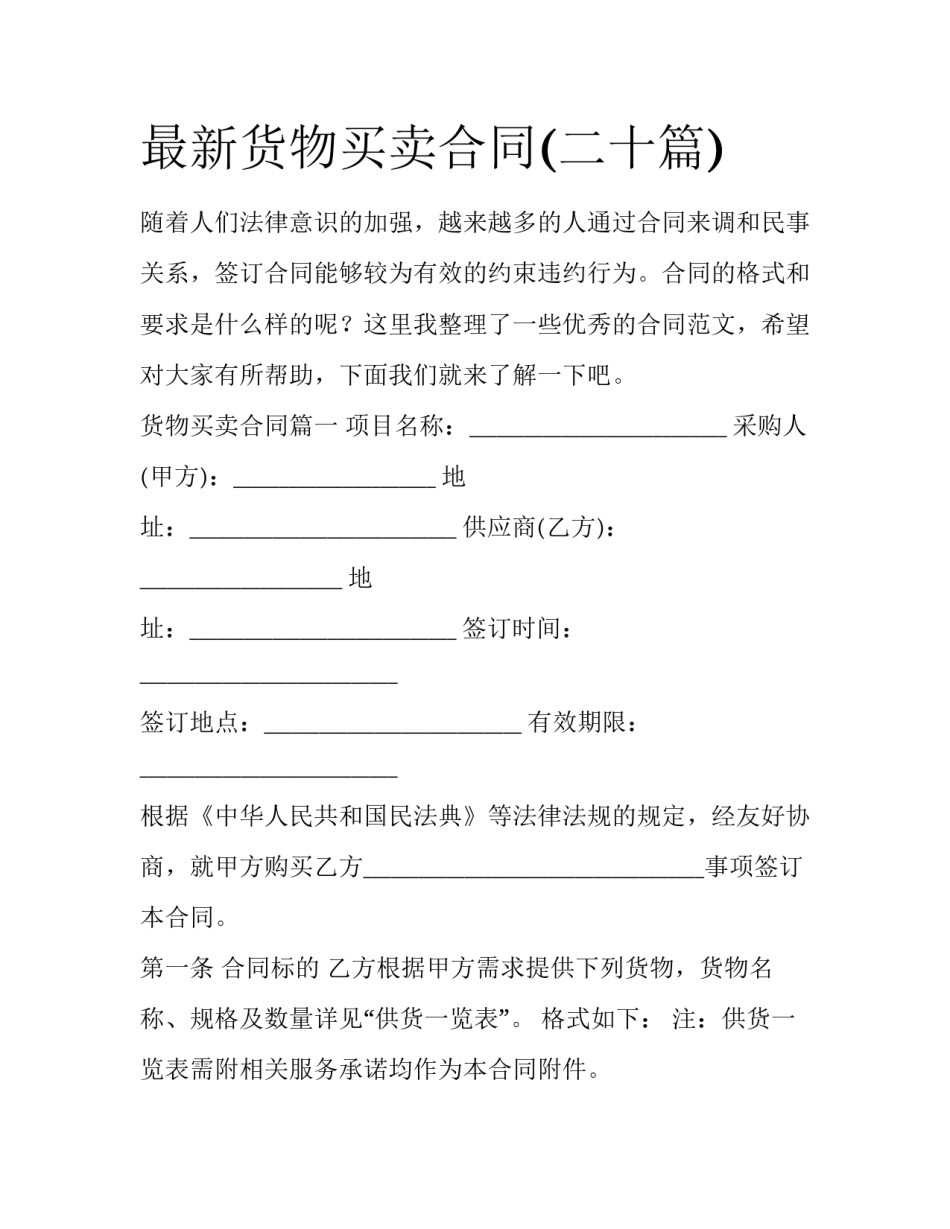 最新货物买卖合同(二十篇)_第1页