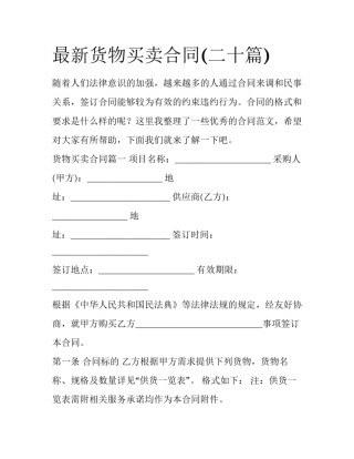 最新货物买卖合同(二十篇)