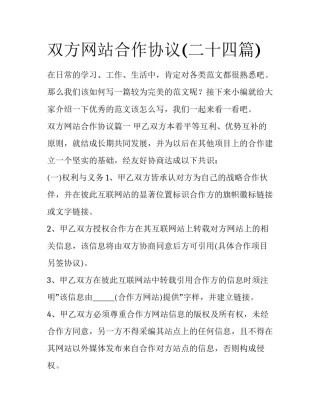 双方网站合作协议(二十四篇)