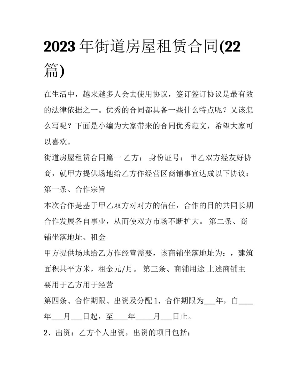 2023年街道房屋租赁合同(22篇)_第1页