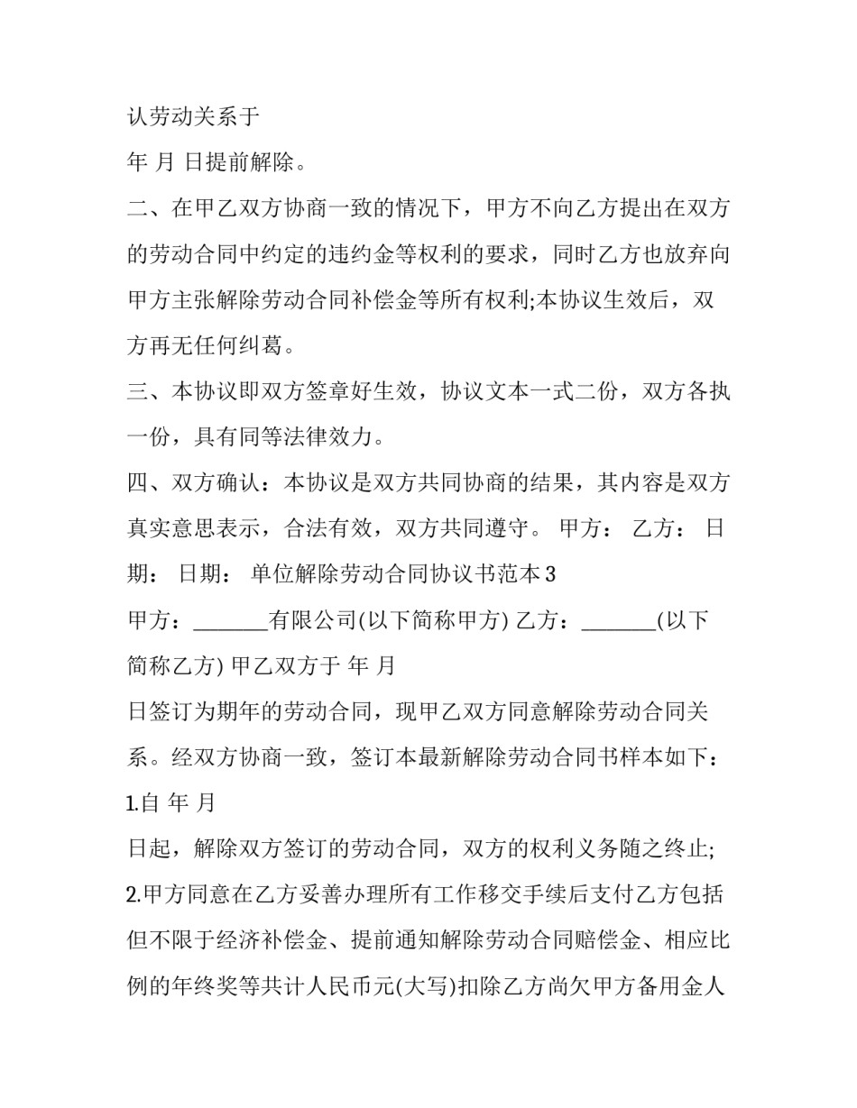 单位解除劳动合同协议书范本_第3页