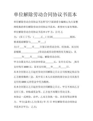单位解除劳动合同协议书范本