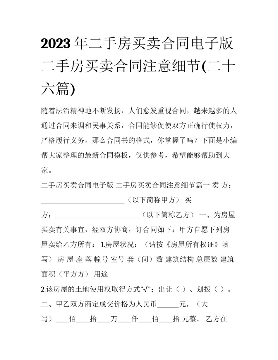 2023年二手房买卖合同电子版 二手房买卖合同注意细节(二十六篇)_第1页