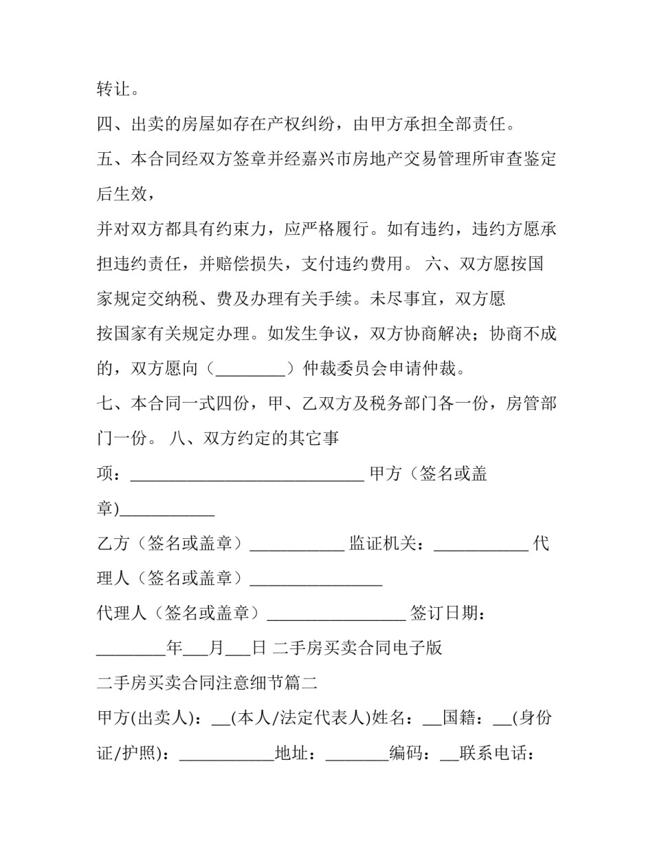 2023年二手房买卖合同电子版 二手房买卖合同注意细节(二十六篇)_第3页