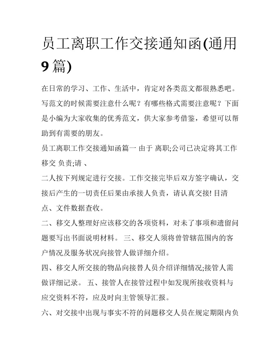 员工离职工作交接通知函(通用9篇)_第1页