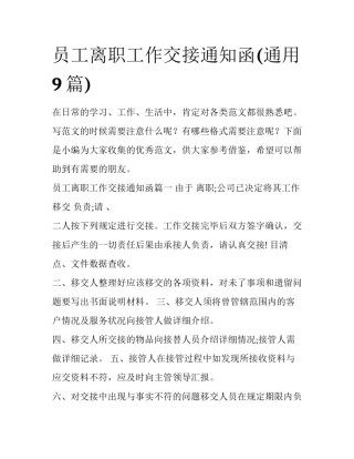 员工离职工作交接通知函(通用9篇)